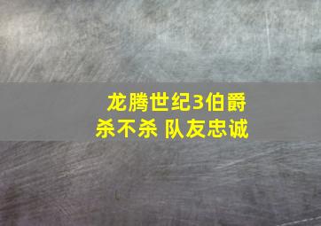 龙腾世纪3伯爵杀不杀 队友忠诚